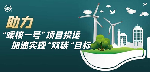國家能源核能供熱商用示范工程二期“暖核一號(hào)”投運(yùn)！江南閥門助力實(shí)現(xiàn)“雙碳”目標(biāo)！