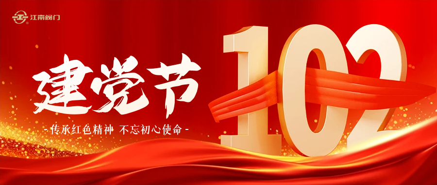 傳承紅色精神 不忘初心使命——江南閥門有限公司開展慶祝建黨102周年活動(dòng)